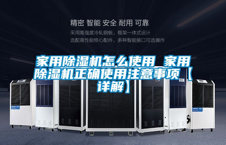 家用除湿机怎么使用 家用除湿机正确使用注意事项【详解】