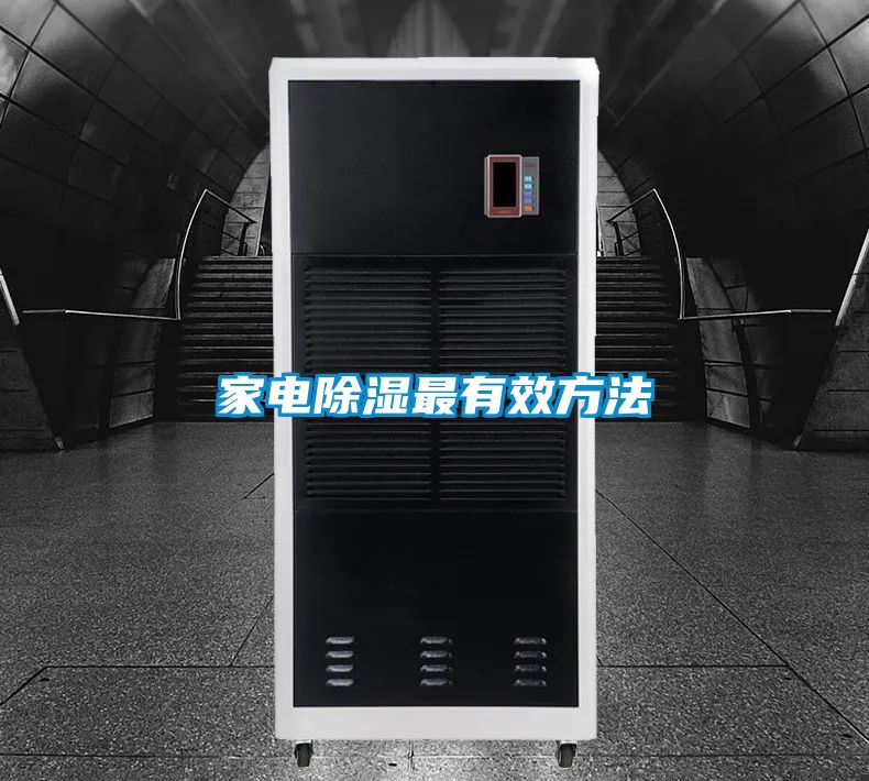 家电除湿最有效方法