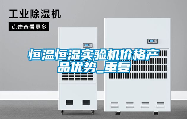 恒温恒湿实验机价格产品优势_重复