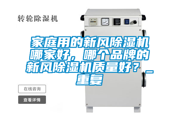 家庭用的新风除湿机哪家好，哪个品牌的新风除湿机质量好？_重复
