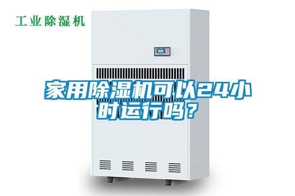 家用除湿机可以24小时运行吗？