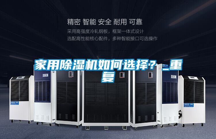 家用除湿机如何选择？_重复