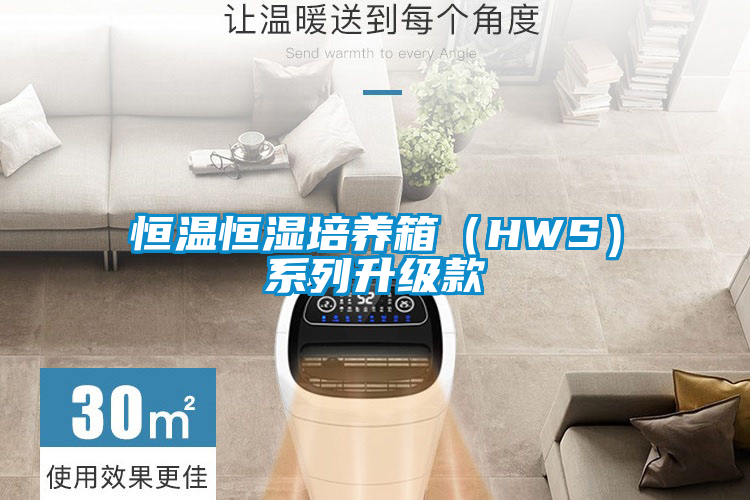 恒温恒湿培养箱（HWS）系列升级款