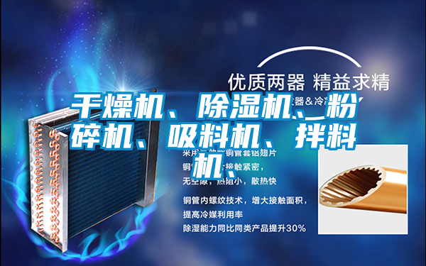 干燥机、除湿机、粉碎机、吸料机、拌料机、
