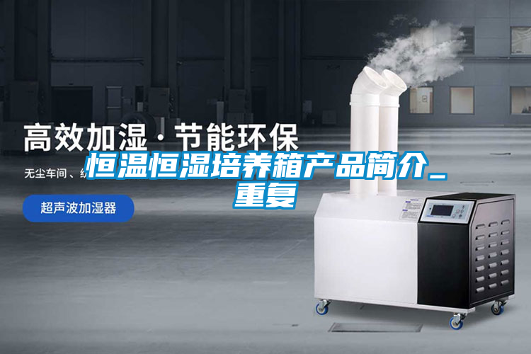 恒温恒湿培养箱产品简介_重复
