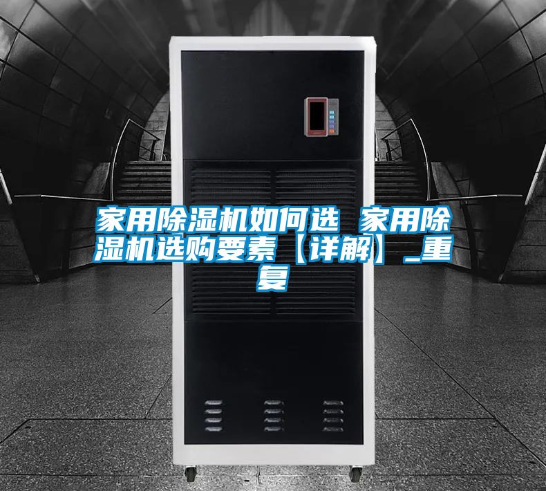 家用除湿机如何选 家用除湿机选购要素【详解】_重复