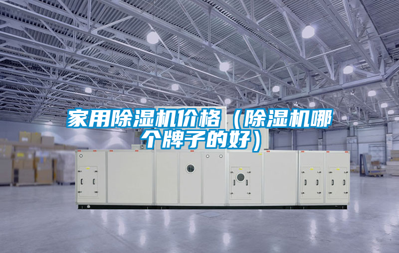 家用除湿机价格(除湿机哪个牌子的好)