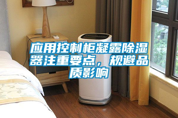 应用控制柜凝露除湿器注重要点,规避品质影响