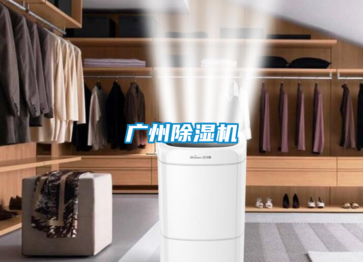 广州除湿机