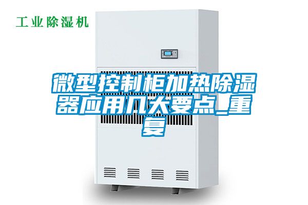 微型控制柜加热除湿器应用几大要点_重复
