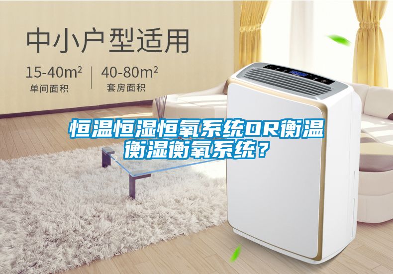 恒温恒湿恒氧系统OR衡温衡湿衡氧系统？