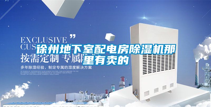 徐州地下室配电房除湿机那里有卖的