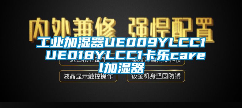 工业加湿器UE009YLCC1 UE018YLCC1卡乐carel加湿器