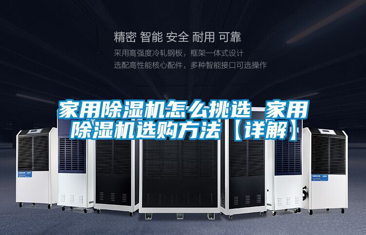 家用除湿机怎么挑选 家用除湿机选购方法【详解】