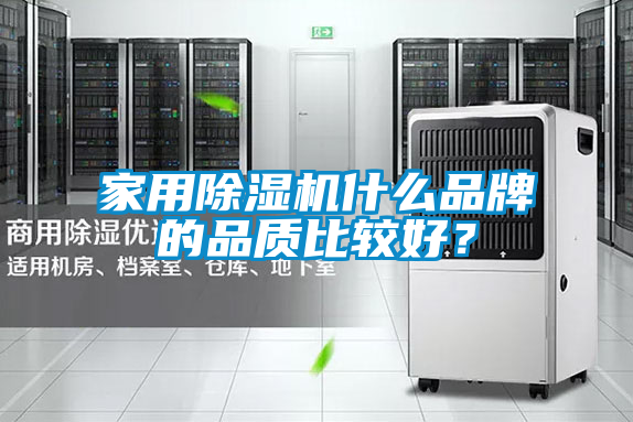 家用除湿机什么品牌的品质比较好?