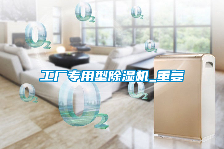 工厂专用型除湿机_重复