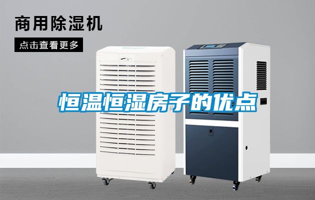 恒温恒湿房子的优点