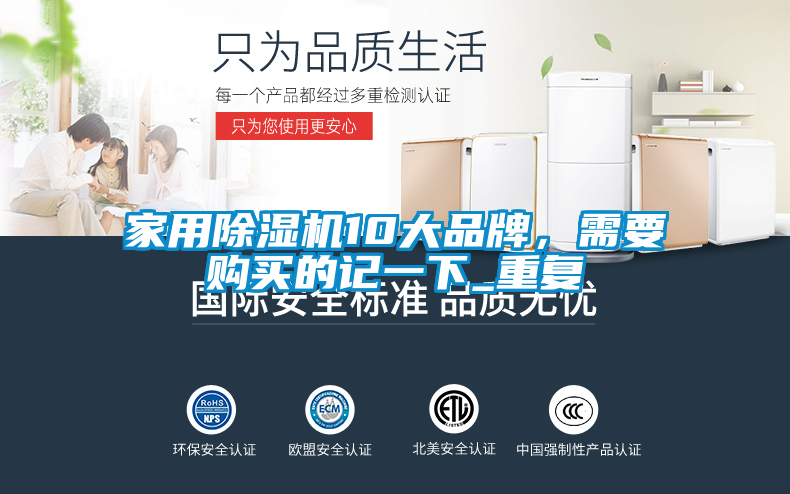 家用除湿机10大品牌，需要购买的记一下_重复