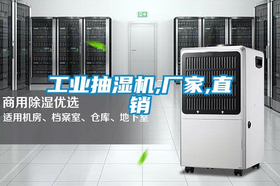 工业抽湿机,厂家,直销