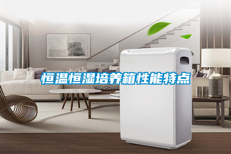 恒温恒湿培养箱性能特点