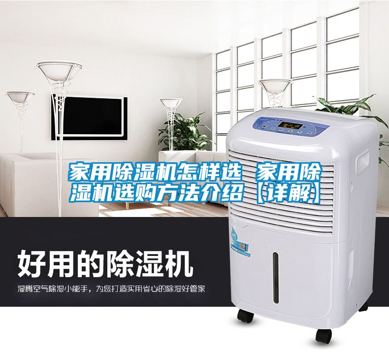 家用除湿机怎样选 家用除湿机选购方法介绍【详解】
