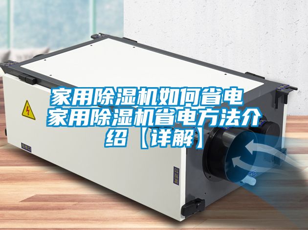 家用除湿机如何省电 家用除湿机省电方法介绍【详解】