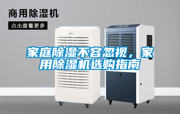 家庭除湿不容忽视，家用除湿机选购指南