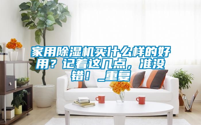 家用除湿机买什么样的好用?记着这几点,准没错!_重复