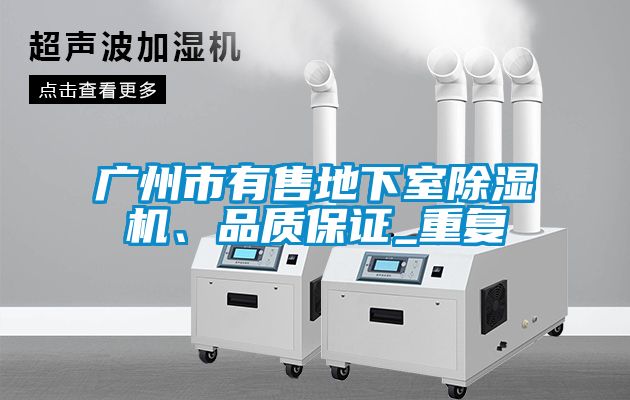 广州市有售地下室除湿机、品质保证_重复
