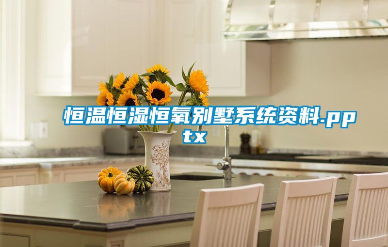 恒温恒湿恒氧别墅系统资料.pptx