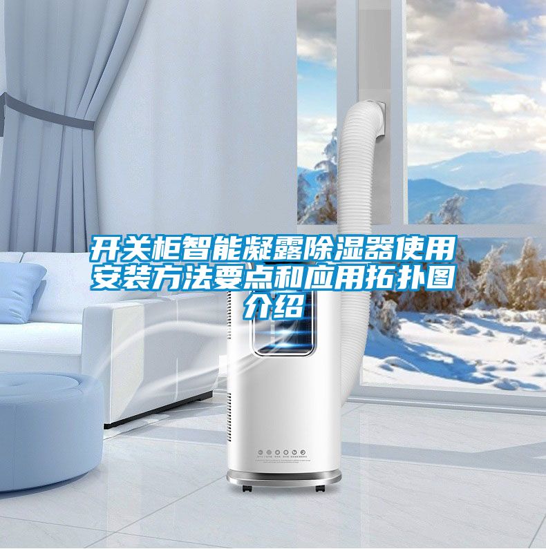 开关柜智能凝露除湿器使用安装方法要点和应用拓扑图介绍