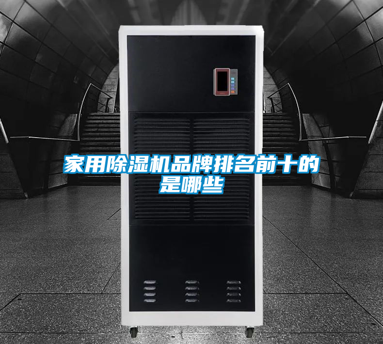 家用除湿机品牌排名前十的是哪些