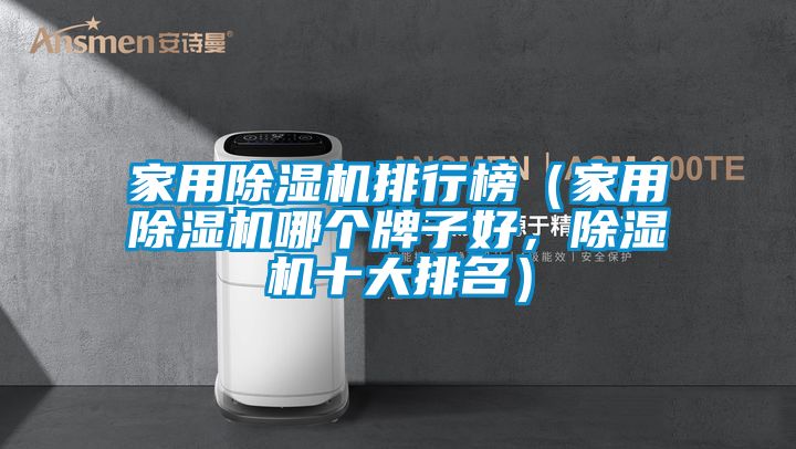 家用除湿机排行榜（家用除湿机哪个牌子好，除湿机十大排名）