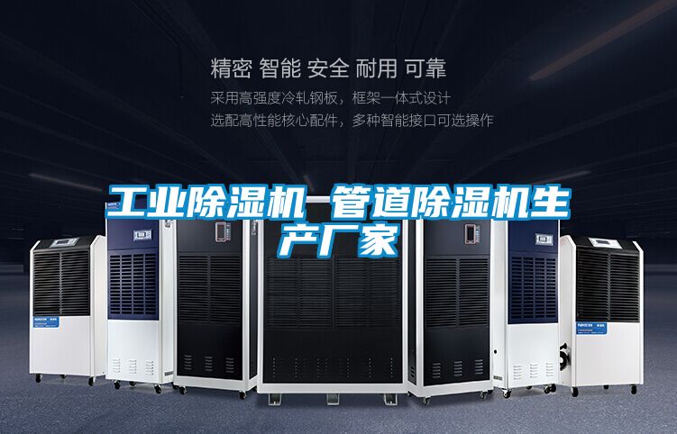 工业除湿机 管道除湿机生产厂家