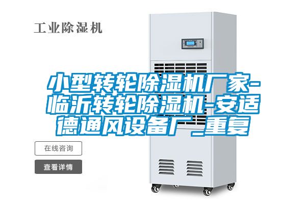 小型转轮除湿机厂家-临沂转轮除湿机-安适德通风设备厂_重复