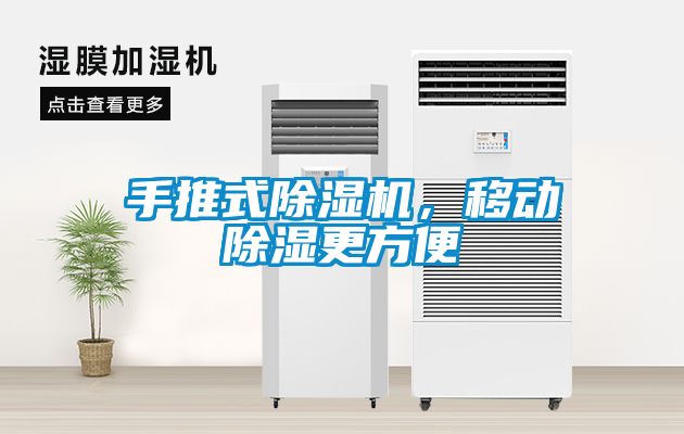手推式除湿机，移动除湿更方便
