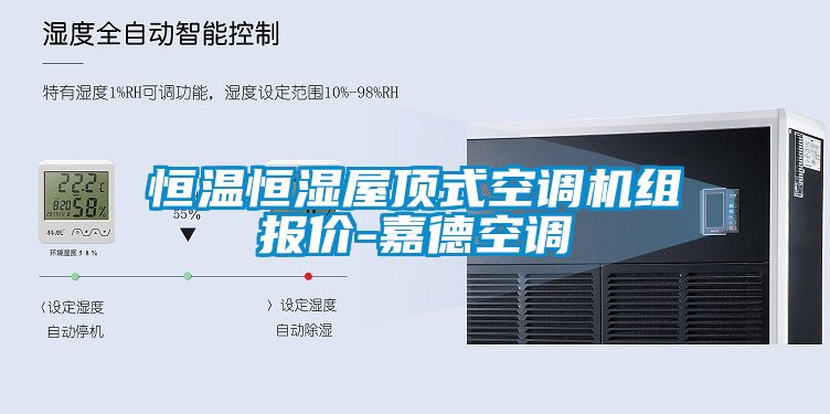 恒温恒湿屋顶式空调机组报价-嘉德空调