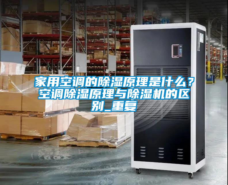 家用空调的除湿原理是什么?空调除湿原理与除湿机的区别_重复