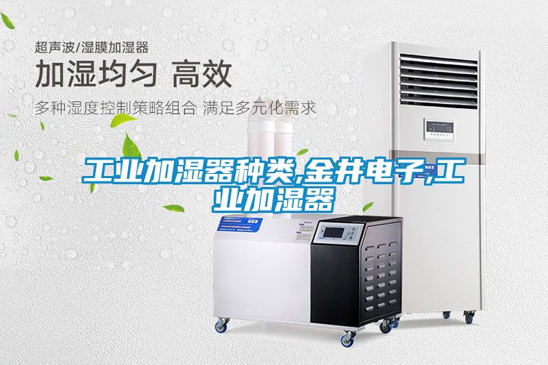 工业加湿器种类,金井电子,工业加湿器