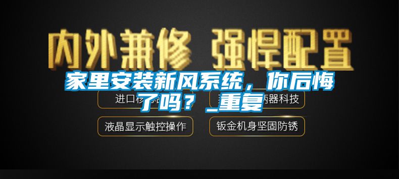 家里安装新风系统，你后悔了吗？_重复