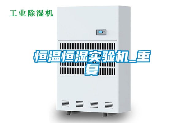 恒温恒湿实验机_重复