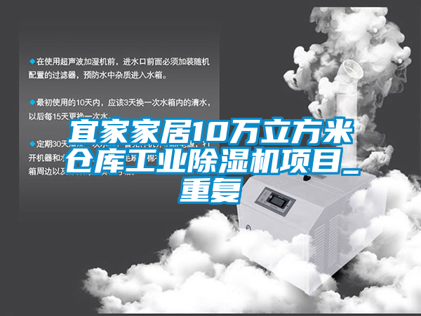 宜家家居10万立方米仓库工业除湿机项目_重复