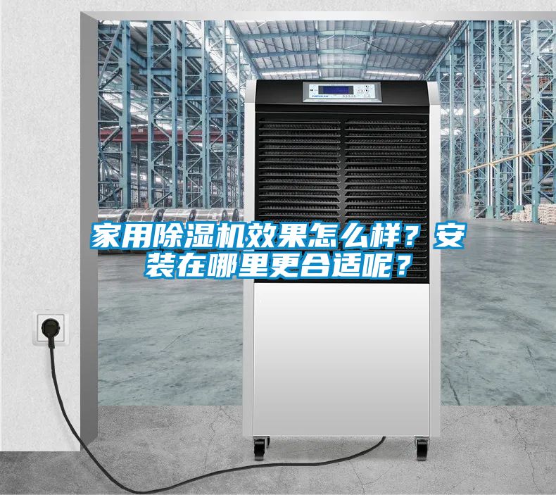 家用除湿机效果怎么样？安装在哪里更合适呢？