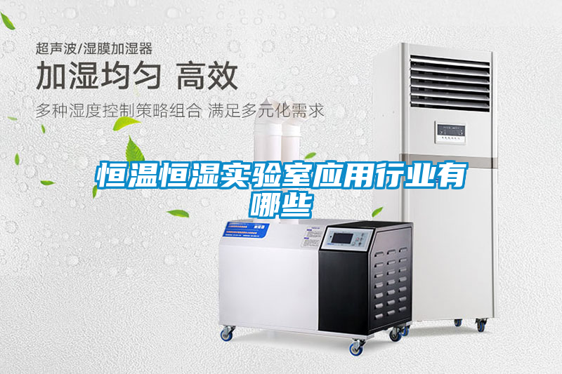 恒温恒湿实验室应用行业有哪些