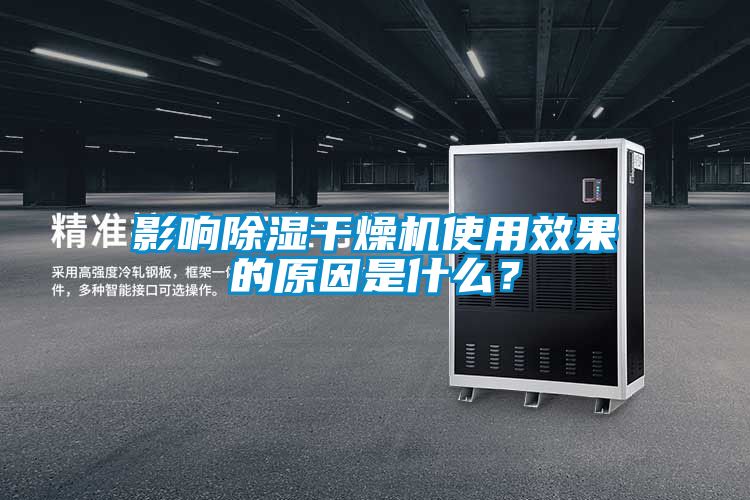 影响除湿干燥机使用效果的原因是什么？