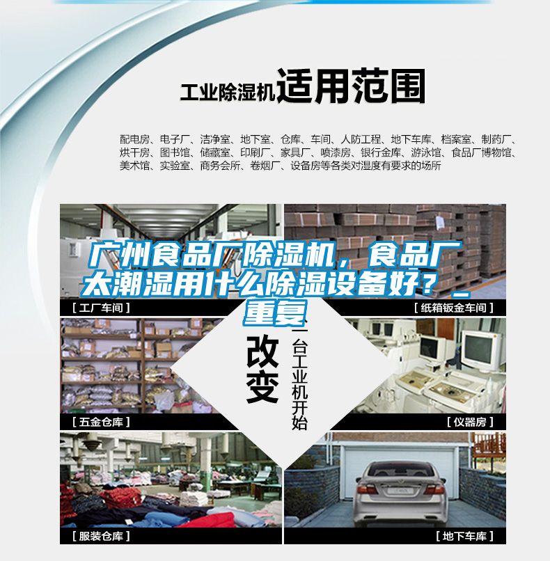 广州食品厂除湿机,食品厂太潮湿用什么除湿设备好?_重复