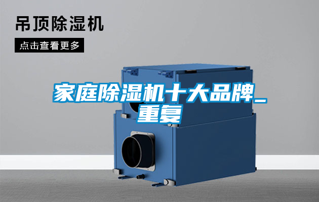家庭除湿机十大品牌_重复