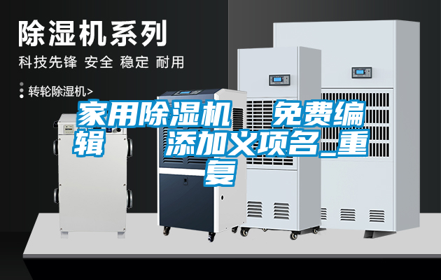家用除湿机  免费编辑   添加义项名_重复