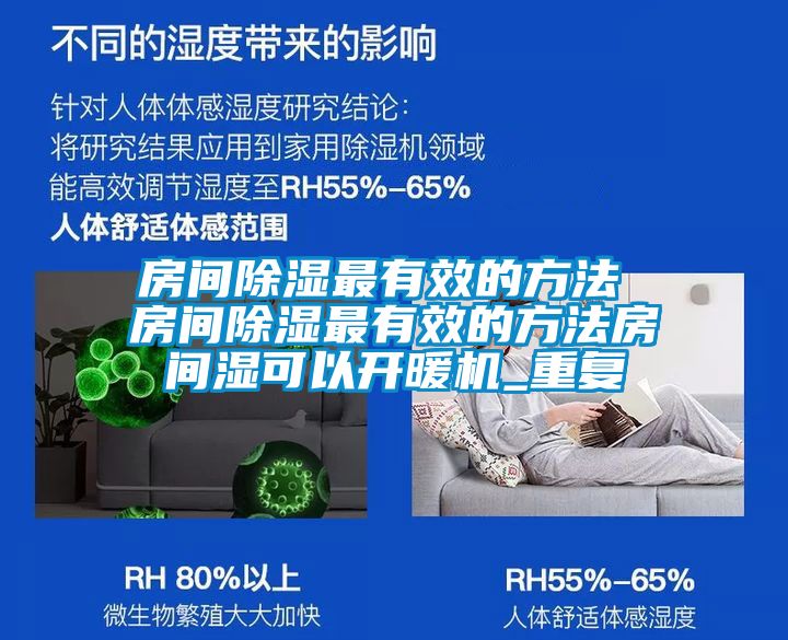 房间除湿最有效的方法 房间除湿最有效的方法房间湿可以开暖机_重复