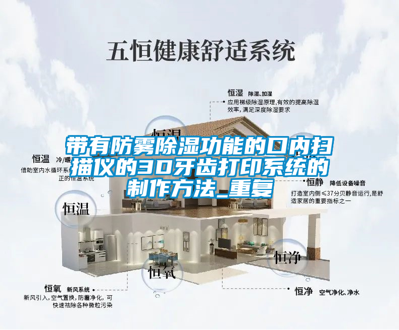 带有防雾除湿功能的口内扫描仪的3D牙齿打印系统的制作方法_重复
